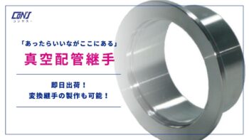 真空配管継手 NW規格の紹介